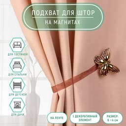 Подхват для штор «Бабочка», 6×4 см, 26 см, цвет золотой/коричневый