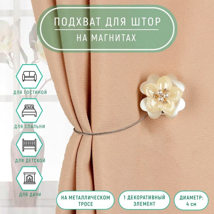 Подхват для штор «Роза», d=4 см, белый