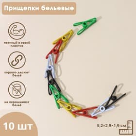 Прищепки для белья Доляна, 5.5×2.9×1.9 см, 10 шт., МИКС