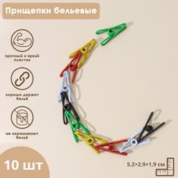 Прищепки для белья Доляна, 5.5×2.9×1.9 см, 10 шт., МИКС
