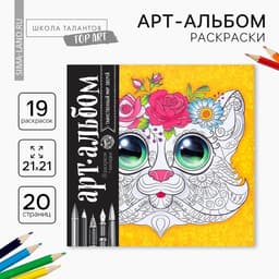 Раскраска - антистресс, альбом «Таинственный мир зверей» 20 стр.