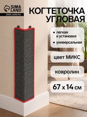 Когтеточка угловая, 67×14 см, большая, с пропиткой, цвет МИКС