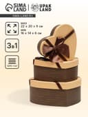 Набор подарочных коробок 3 в 1 «Сердце», с бантом, коричневый, 22×20×9 - 16×14×6 см