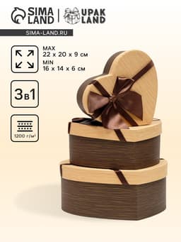 Набор подарочных коробок 3 в 1 «Сердце», с бантом, коричневый, 22×20×9 - 16×14×6 см