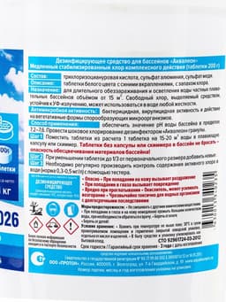 Медленный стабилизированный хлор Aqualeon комплексный таб. 200 г, 1 кг