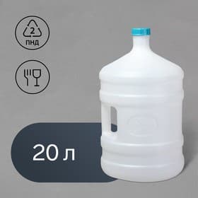 Канистра - бутыль пищевая, 20 л, пластиковая, с ручкой