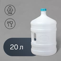 Канистра - бутыль пищевая, 20 л, пластиковая, с ручкой