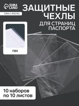 Чехлы-обложки для листов паспорта, прозрачный, 10 наборов в упаковке, 100 мкн.