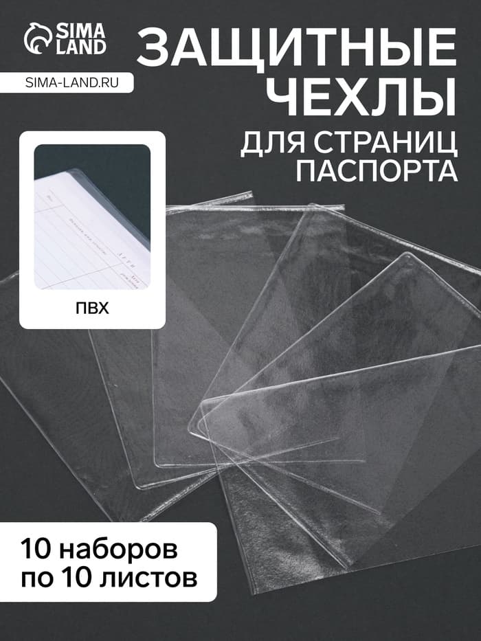 Чехлы для листов паспорта, прозрачный, 10 наборов в упаковке, 100 мкн.