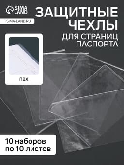 Чехлы для листов паспорта, прозрачный, 10 наборов в упаковке, 100 мкн.