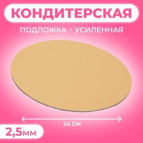 Подложка для торта, кондитерская, усиленная, 24 см, золото, 2.5 мм