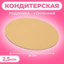 Подложка для торта усиленная, 24 см, золото, 2.5 мм