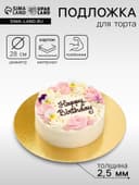 Подложка усиленная, для торта, 28 см, золото, 2.5 мм