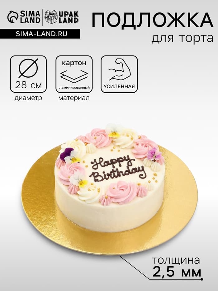 Подложка усиленная, для торта, 28 см, золото, 2.5 мм