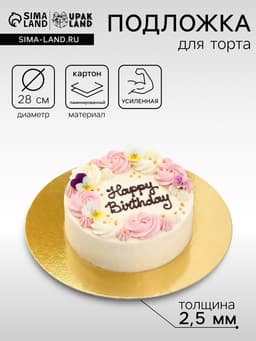 Подложка усиленная, для торта, 28 см, золото, 2.5 мм
