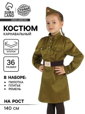 Карнавальный костюм детский, для девочки «Военный», платье, ремень, пилотка, р-р 72, рост 140 см