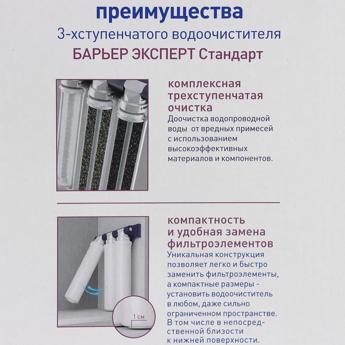 Фильтр для воды «Барьер. Эксперт. Standart»
