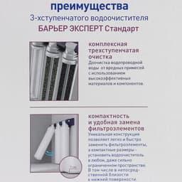 Фильтр для воды «Барьер. Эксперт. Standart»