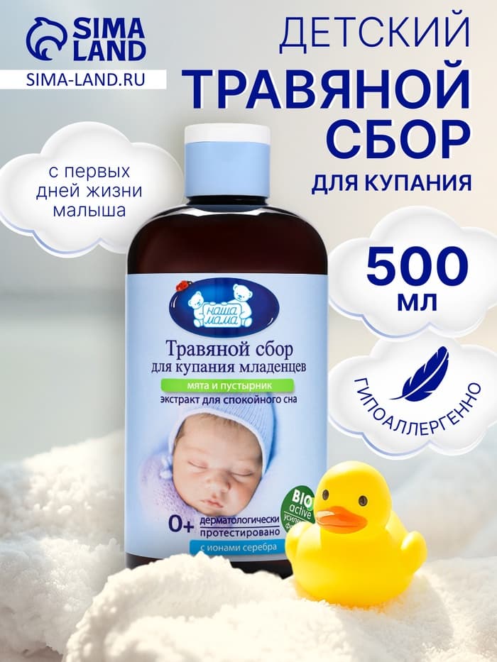 Травяной сбор для купания младенцев «Наша Мама» мята и пустырник, 500 мл