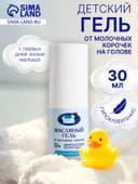 Гель от молочных корочек на голове «Наша Мама» масляный, 30 мл.