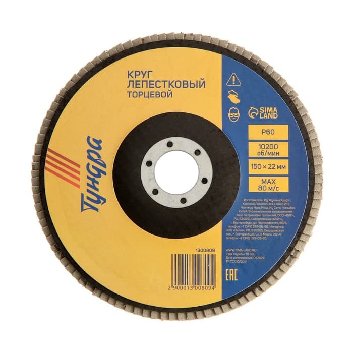 Круг лепестковый торцевой ТУНДРА, 150×22 мм, Р60