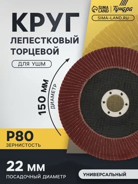 Круг лепестковый торцевой ТУНДРА, 150×22 мм, Р80
