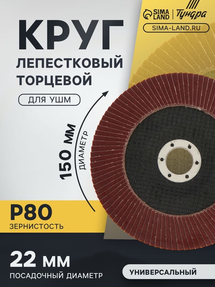 Круг лепестковый торцевой ТУНДРА, 150×22 мм, Р80