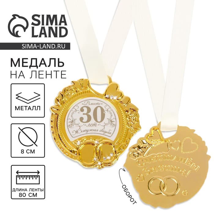 Медаль свадебная на открытке «Жемчужная свадьба», d=8 см