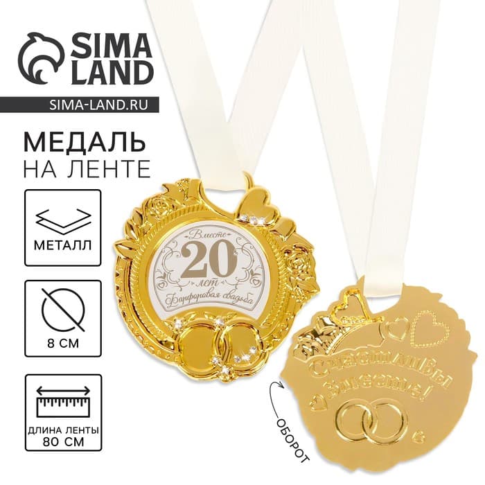 Медаль свадебная на открытке «Фарфоровая свадьба», d=8 см