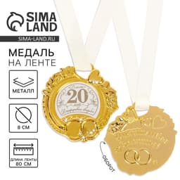 Медаль свадебная на открытке «Фарфоровая свадьба», d=8 см