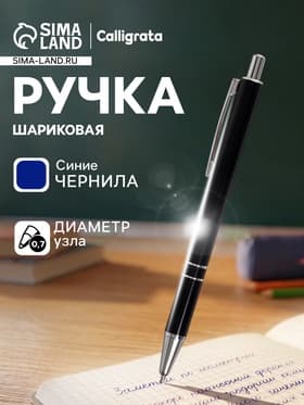 Ручка под логотип Calligrata, шариковая, автоматическая, синий стержень, узел 0.5 мм, корпус металлический чёрный с серебристым