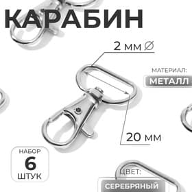 Карабин металлический, 39×24 мм / 20×2 мм, 6 шт., цвет серебряный