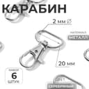 Карабин металлический, 39×24 мм / 20×2 мм, 6 шт., цвет серебряный