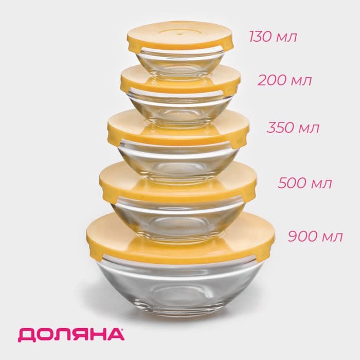 Салатники Доляна «Классика» с крышками, набор 5 шт.: 900/500/350/200/130 мл, стекло, жёлтые