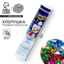 Пневмохлопушка поворотная «С Новым годом!» конфетти, фольга, 20 см