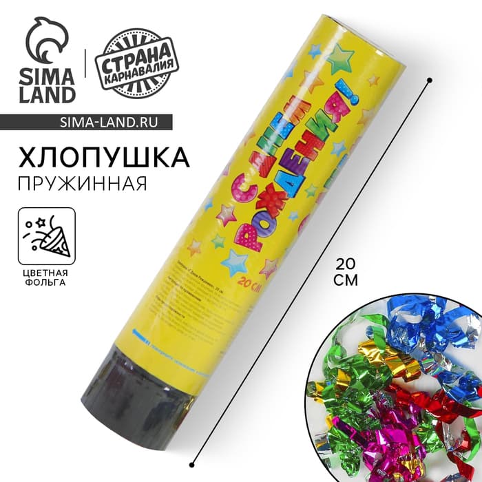 Хлопушка пружинная «С днём рождения», звёздочки, конфетти, фольга-серпантин, 20 см