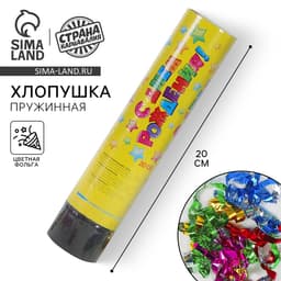 Хлопушка пружинная «С днём рождения», звёздочки, конфетти, фольга-серпантин, 20 см