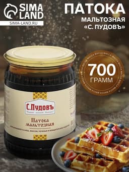 Патока мальтозная «С. Пудовъ», 700 г