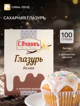 Сахарная глазурь «С. Пудовъ», белая, 100 г
