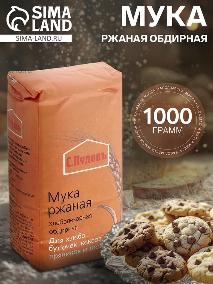Мука «С. Пудовъ», Ржаная обдирная, 1 кг