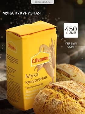 Мука «С. Пудовъ», кукурузная, 450 г