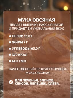Мука «С. Пудовъ», овсяная 400 г