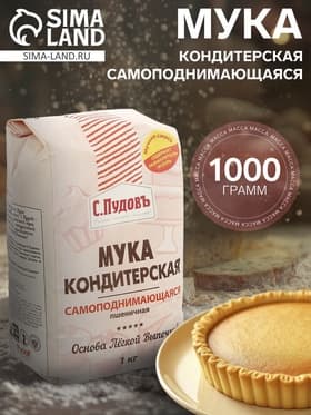 Мука кондитерская «С. Пудовъ», самоподнимающаяся, 1 кг