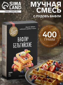 Мучная смесь С.Пудовъ вафли, 400 г