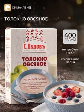 Толокно овсяное С.Пудовъ, 400 г
