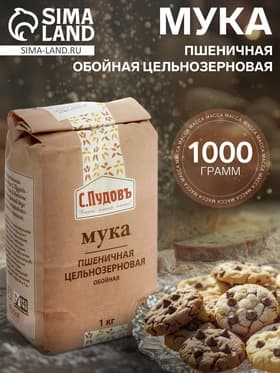 Мука пшеничная «С.Пудовъ» обойная цельнозерновая, 1 кг