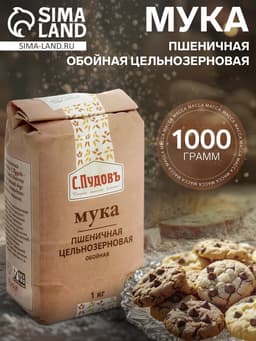 Мука пшеничная «С.Пудовъ» обойная цельнозерновая, 1 кг