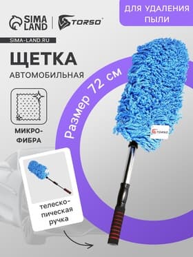 Щётка TORSO для удаления пыли, 72 см, микрофибра, телескопическая ручка, синяя