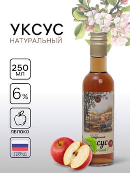 Уксус яблочный натуральный, 6%, 250 мл