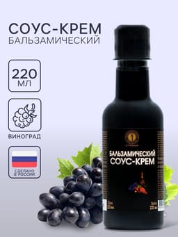 Бальзамический соус-крем, 220 мл